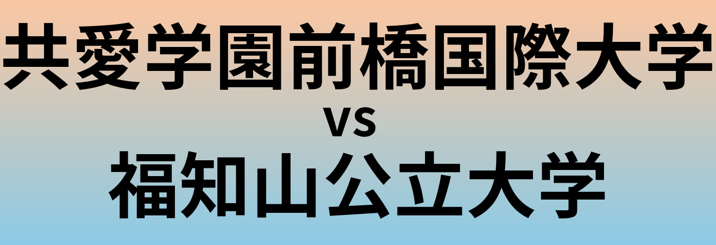共愛学園前橋国際大学と福知山公立大学 のどちらが良い大学?