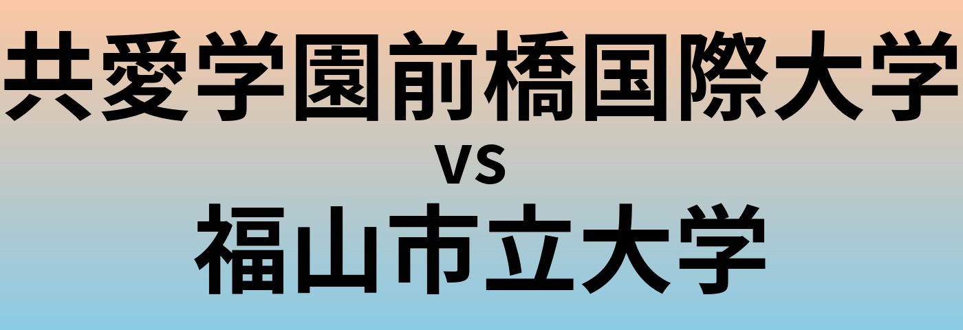 共愛学園前橋国際大学と福山市立大学 のどちらが良い大学?