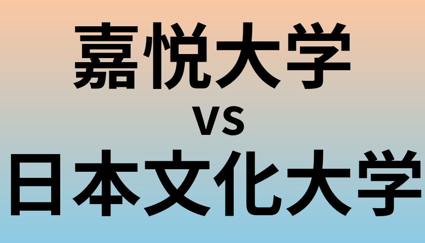 嘉悦大学と日本文化大学 のどちらが良い大学?