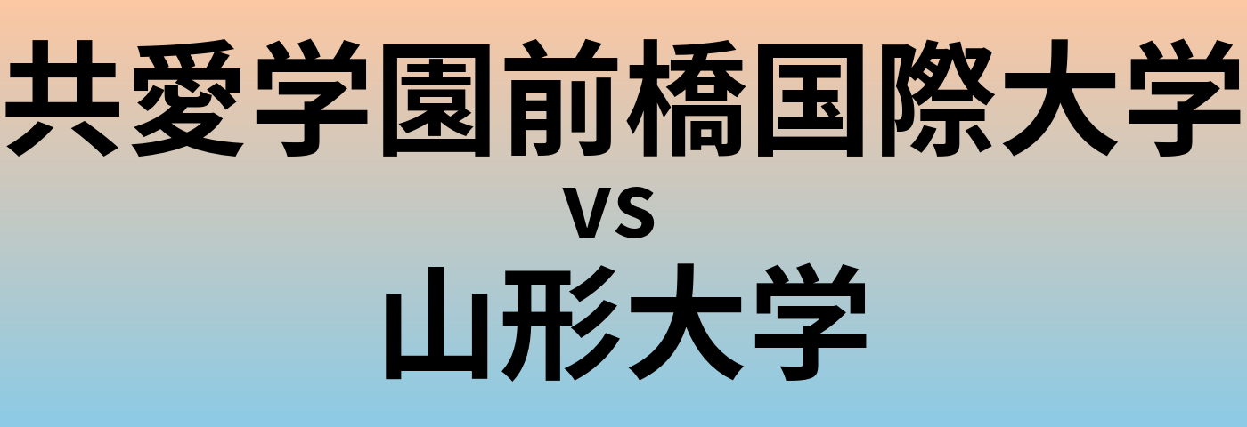 共愛学園前橋国際大学と山形大学 のどちらが良い大学?