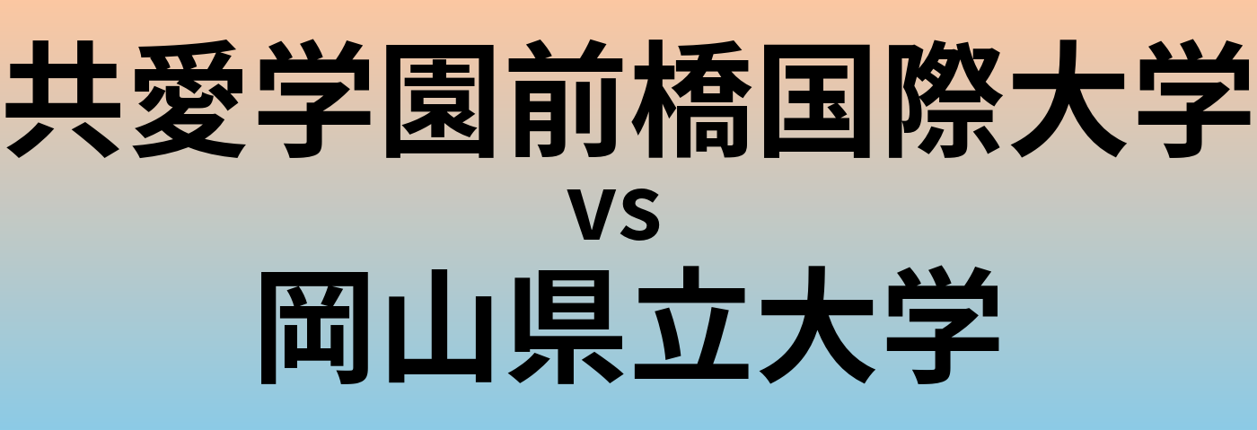 共愛学園前橋国際大学と岡山県立大学 のどちらが良い大学?