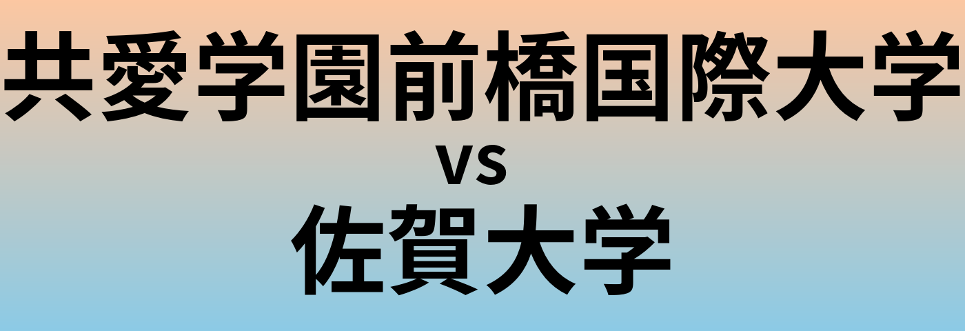 共愛学園前橋国際大学と佐賀大学 のどちらが良い大学?