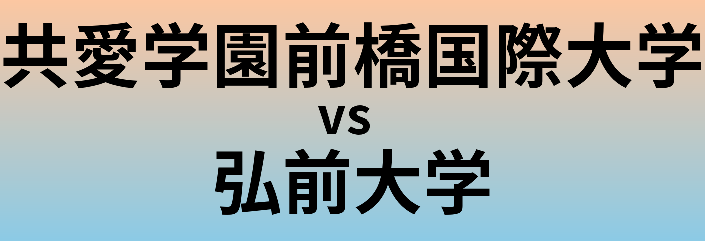 共愛学園前橋国際大学と弘前大学 のどちらが良い大学?