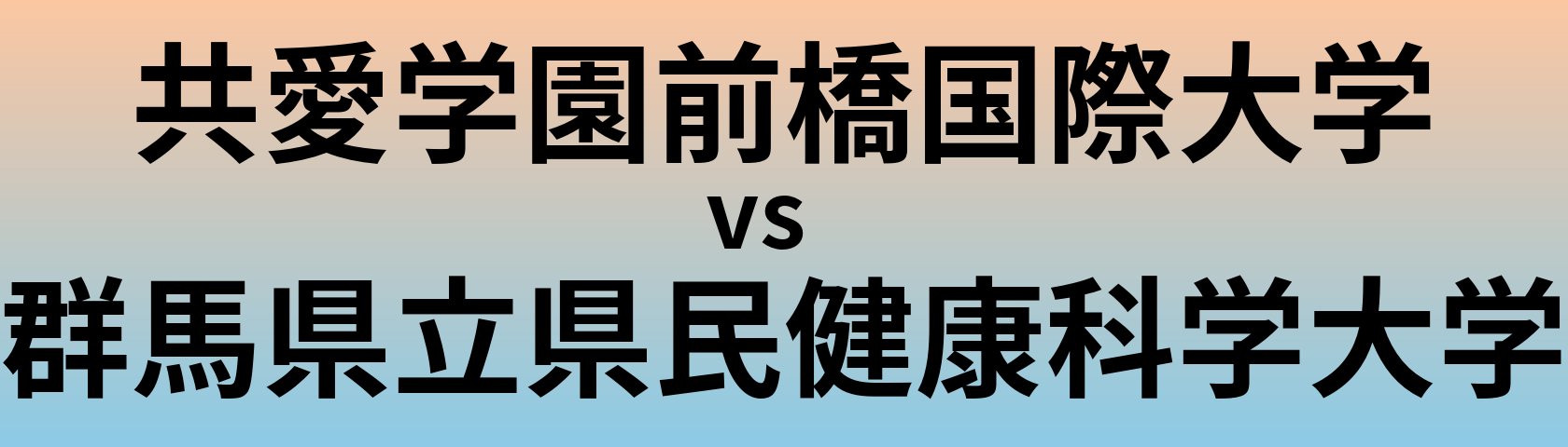 共愛学園前橋国際大学と群馬県立県民健康科学大学 のどちらが良い大学?