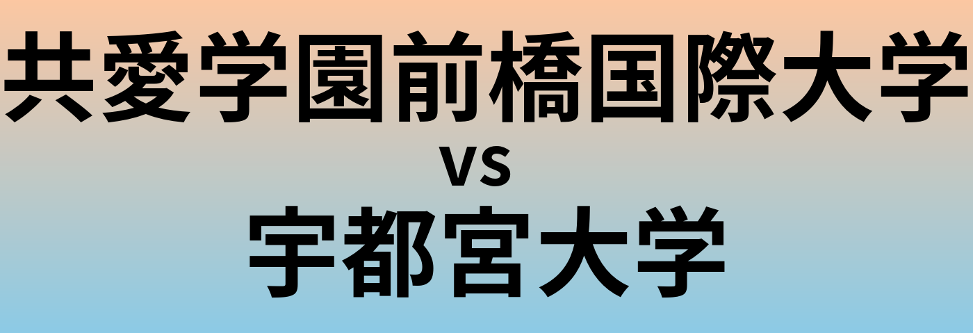 共愛学園前橋国際大学と宇都宮大学 のどちらが良い大学?