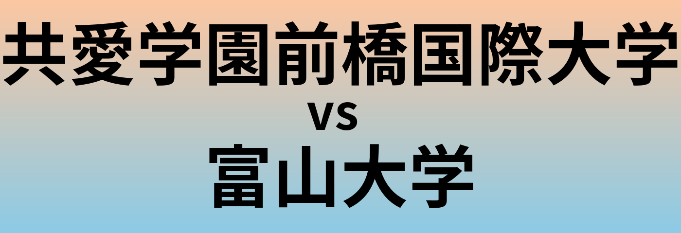 共愛学園前橋国際大学と富山大学 のどちらが良い大学?
