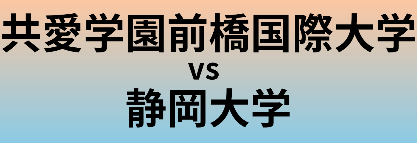 共愛学園前橋国際大学と静岡大学 のどちらが良い大学?