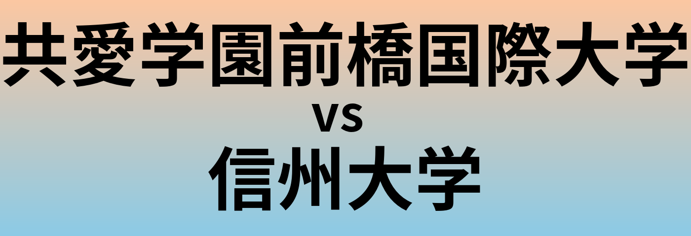 共愛学園前橋国際大学と信州大学 のどちらが良い大学?