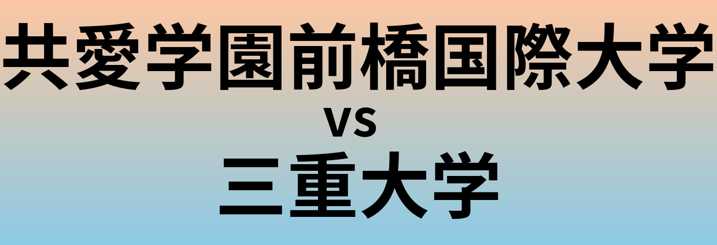 共愛学園前橋国際大学と三重大学 のどちらが良い大学?