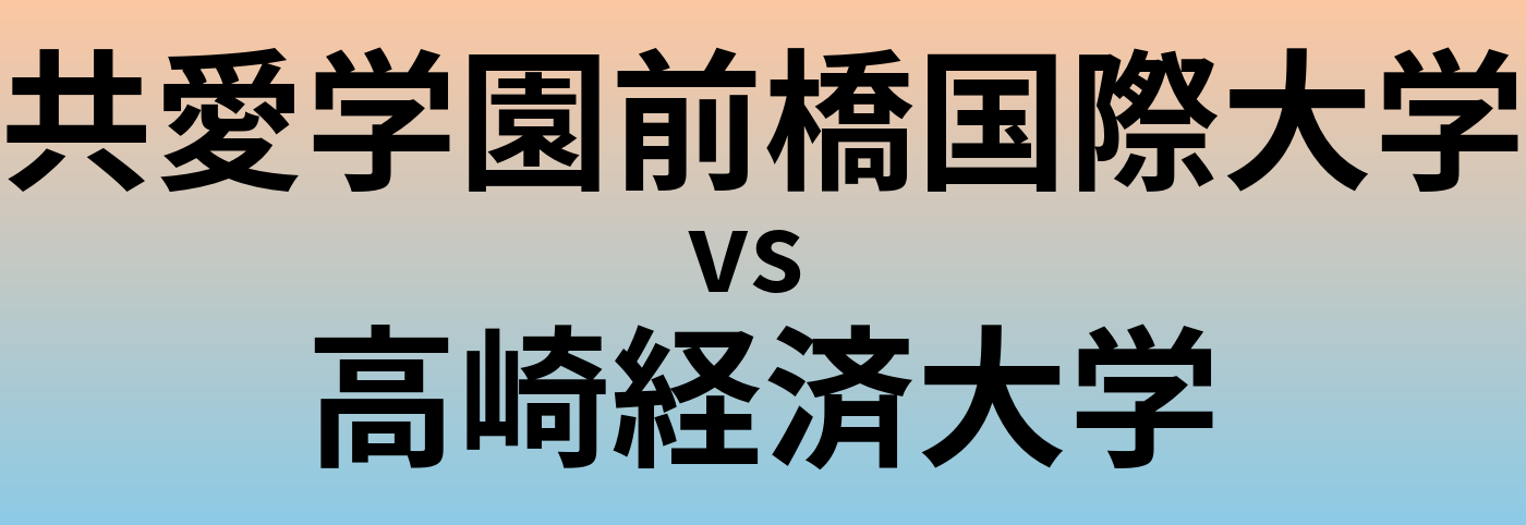 共愛学園前橋国際大学と高崎経済大学 のどちらが良い大学?