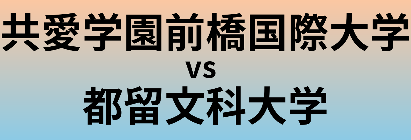 共愛学園前橋国際大学と都留文科大学 のどちらが良い大学?