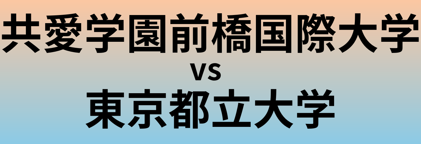 共愛学園前橋国際大学と東京都立大学 のどちらが良い大学?