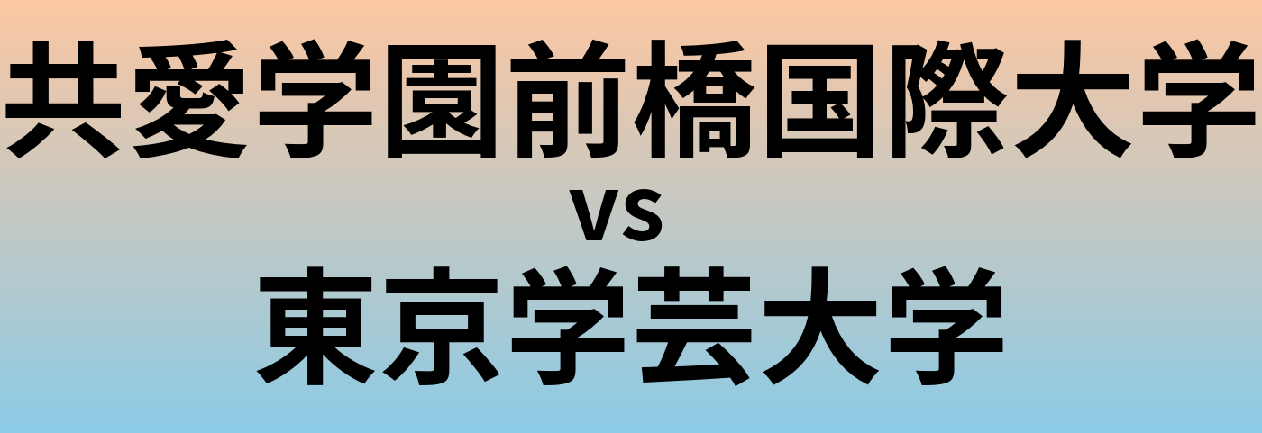 共愛学園前橋国際大学と東京学芸大学 のどちらが良い大学?