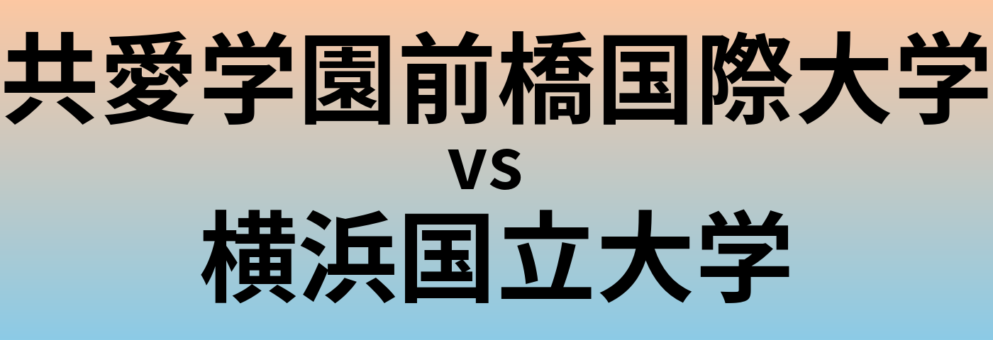 共愛学園前橋国際大学と横浜国立大学 のどちらが良い大学?