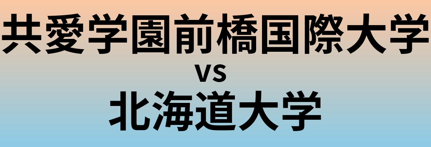 共愛学園前橋国際大学と北海道大学 のどちらが良い大学?