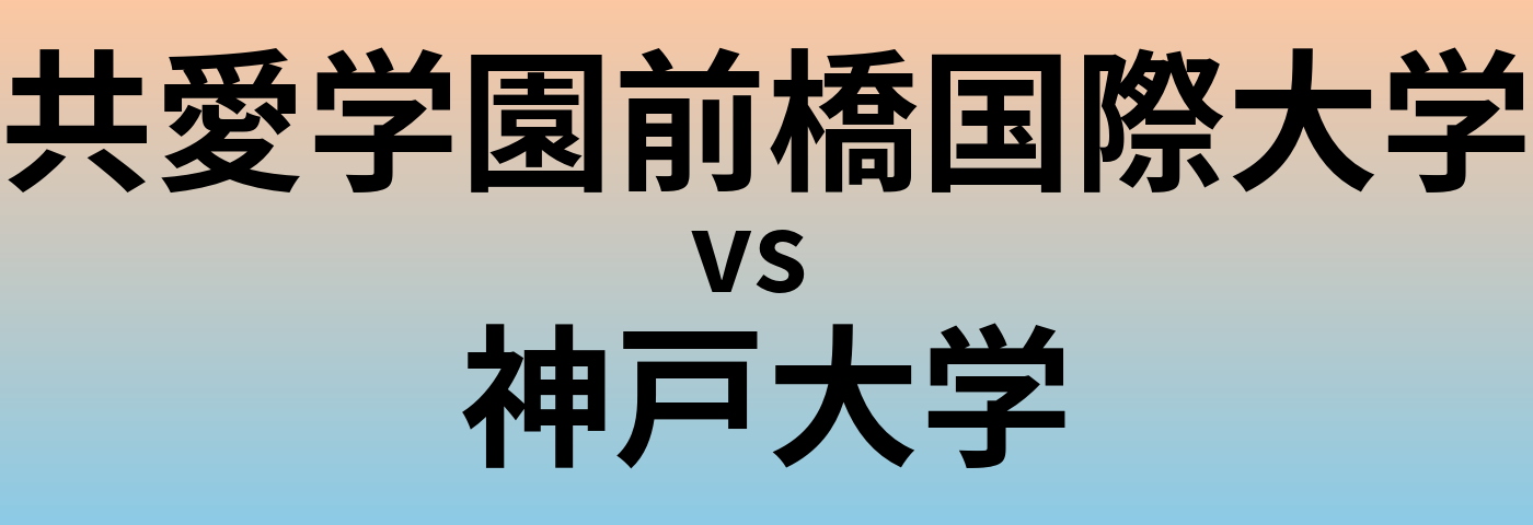 共愛学園前橋国際大学と神戸大学 のどちらが良い大学?