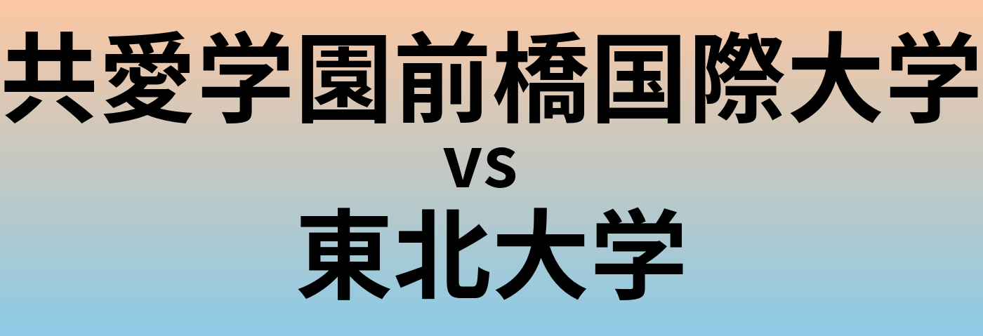 共愛学園前橋国際大学と東北大学 のどちらが良い大学?