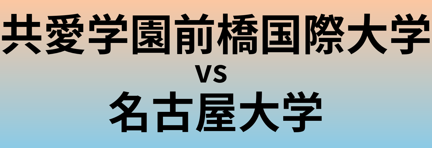 共愛学園前橋国際大学と名古屋大学 のどちらが良い大学?
