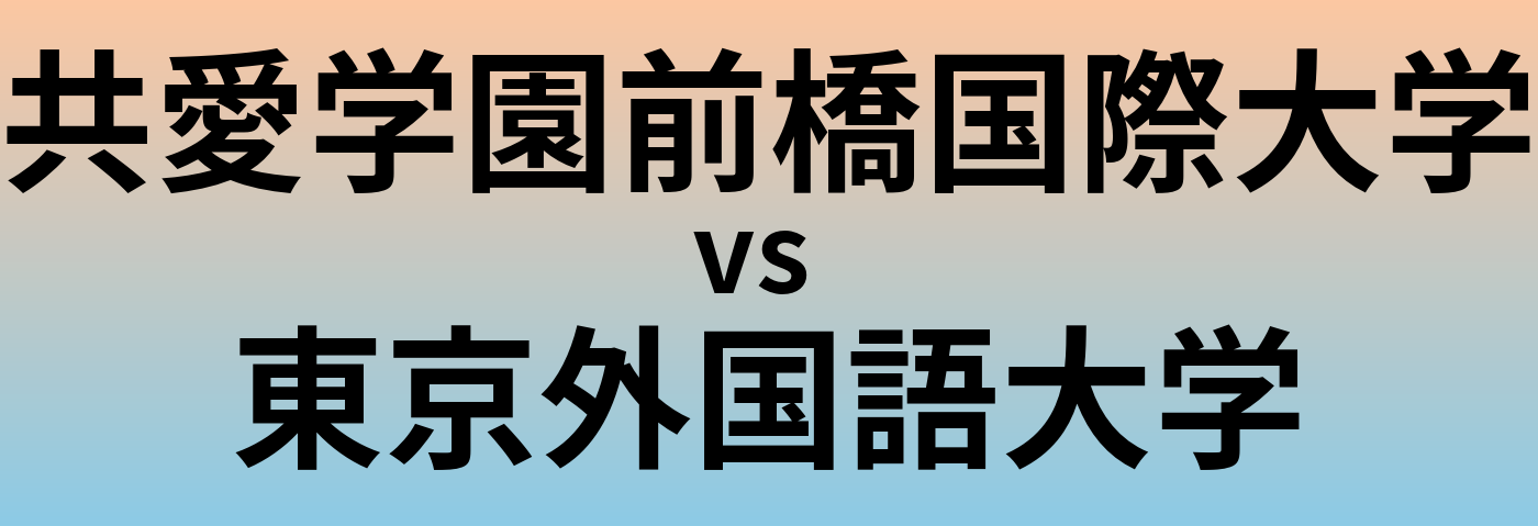 共愛学園前橋国際大学と東京外国語大学 のどちらが良い大学?