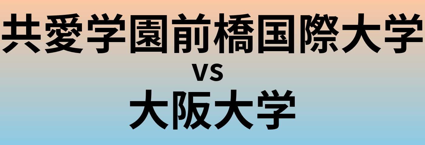 共愛学園前橋国際大学と大阪大学 のどちらが良い大学?