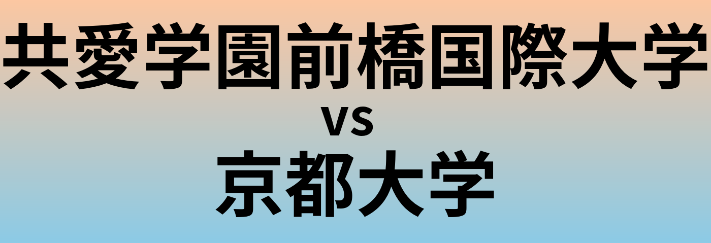 共愛学園前橋国際大学と京都大学 のどちらが良い大学?