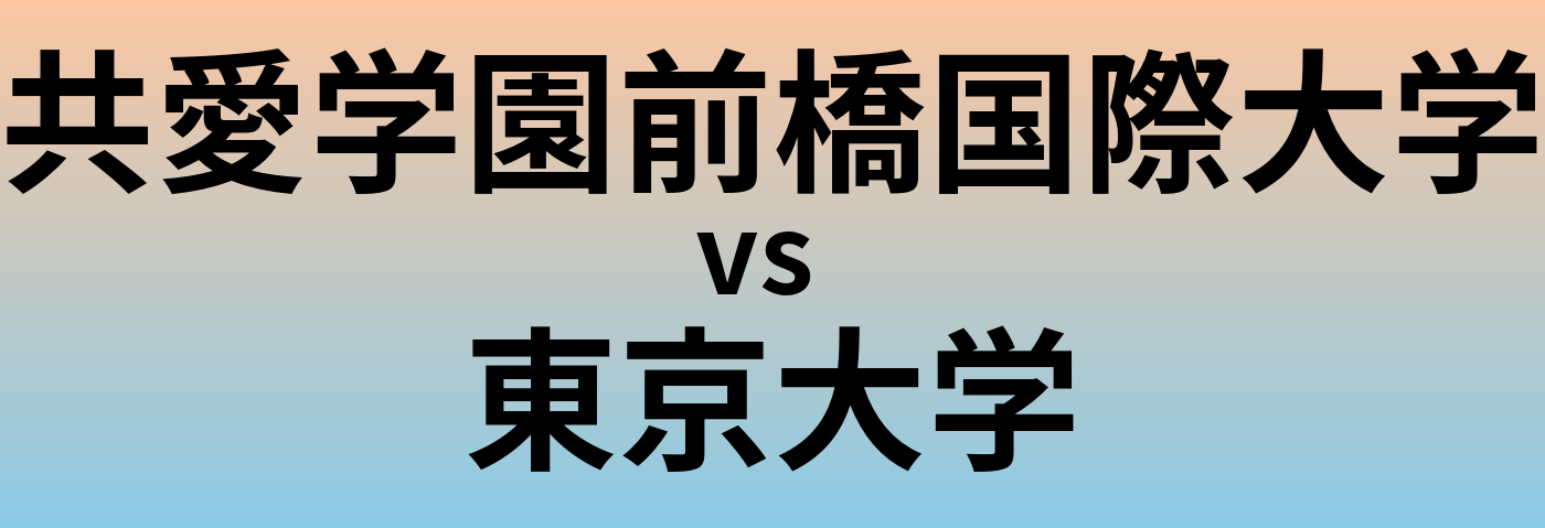 共愛学園前橋国際大学と東京大学 のどちらが良い大学?