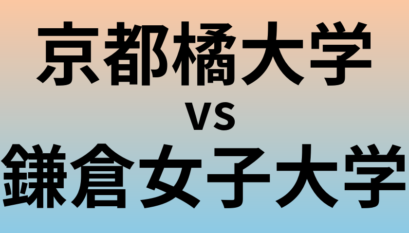 京都橘大学と鎌倉女子大学 のどちらが良い大学?