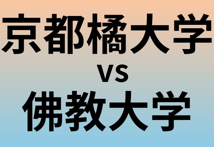 京都橘大学と佛教大学 のどちらが良い大学?