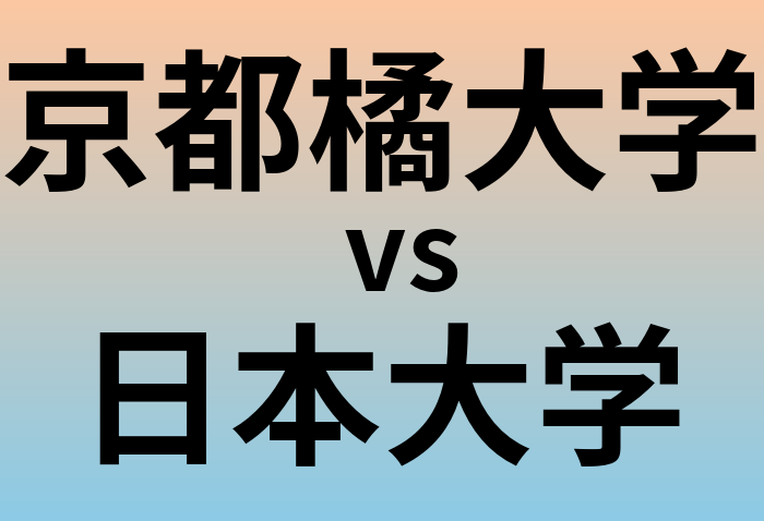 京都橘大学と日本大学 のどちらが良い大学?