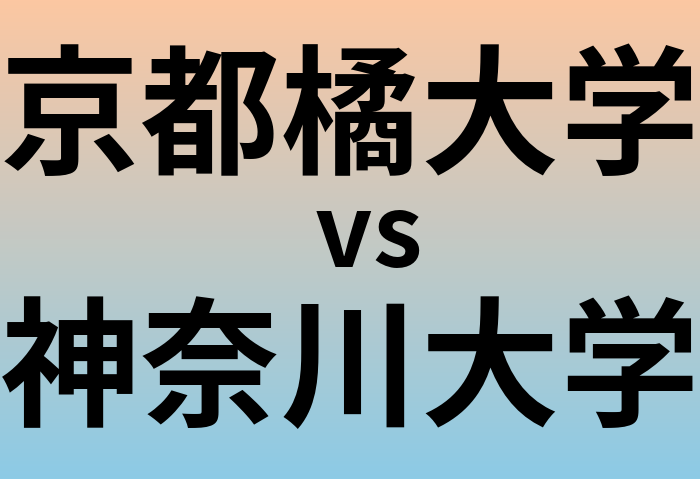 京都橘大学と神奈川大学 のどちらが良い大学?