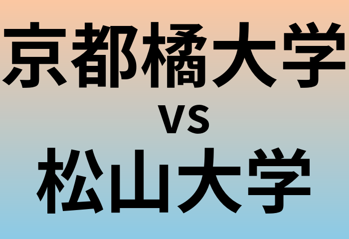 京都橘大学と松山大学 のどちらが良い大学?