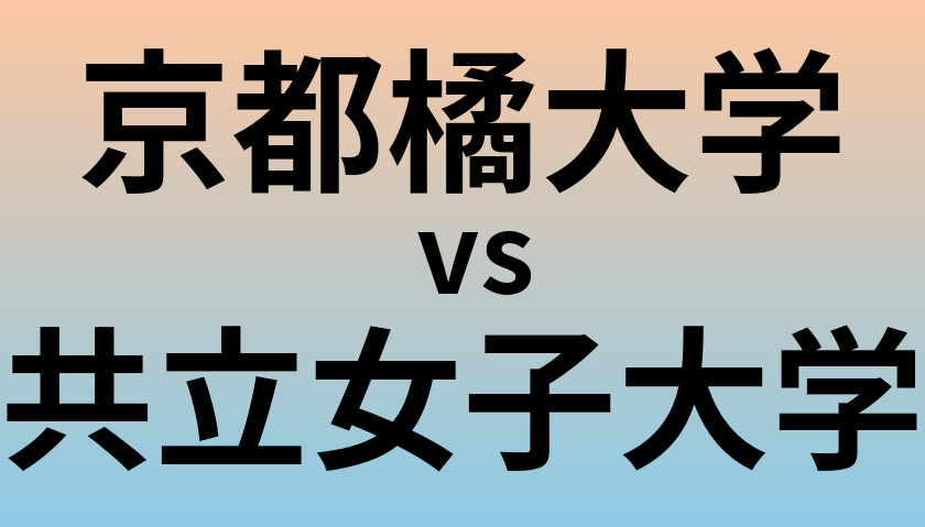 京都橘大学と共立女子大学 のどちらが良い大学?