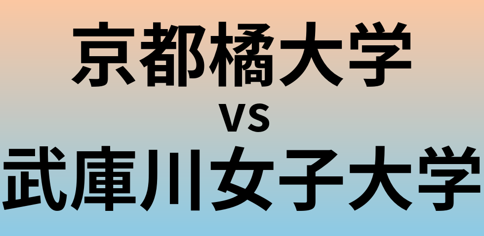 京都橘大学と武庫川女子大学 のどちらが良い大学?