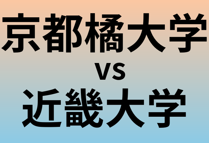 京都橘大学と近畿大学 のどちらが良い大学?