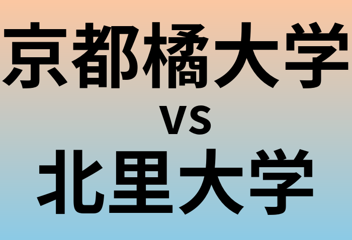 京都橘大学と北里大学 のどちらが良い大学?