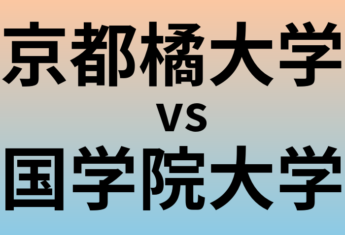 京都橘大学と国学院大学 のどちらが良い大学?