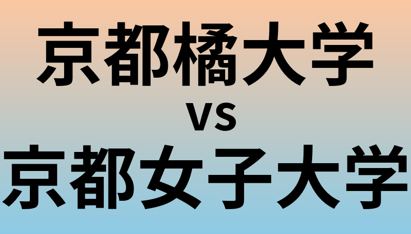 京都橘大学と京都女子大学 のどちらが良い大学?