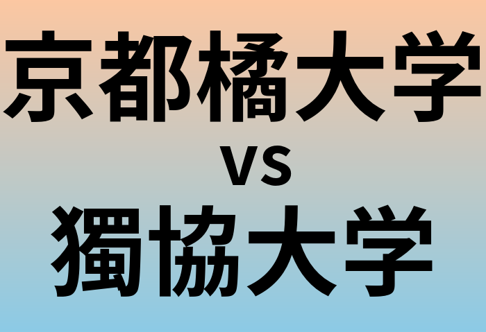 京都橘大学と獨協大学 のどちらが良い大学?