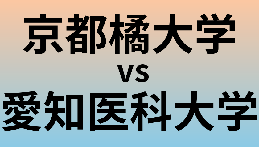 京都橘大学と愛知医科大学 のどちらが良い大学?