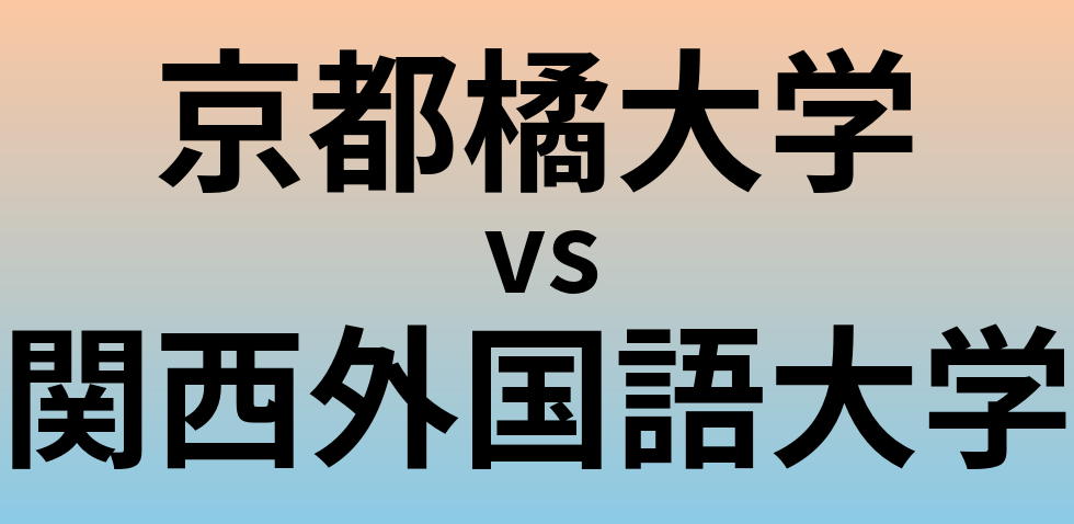 京都橘大学と関西外国語大学 のどちらが良い大学?