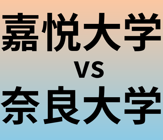 嘉悦大学と奈良大学 のどちらが良い大学?