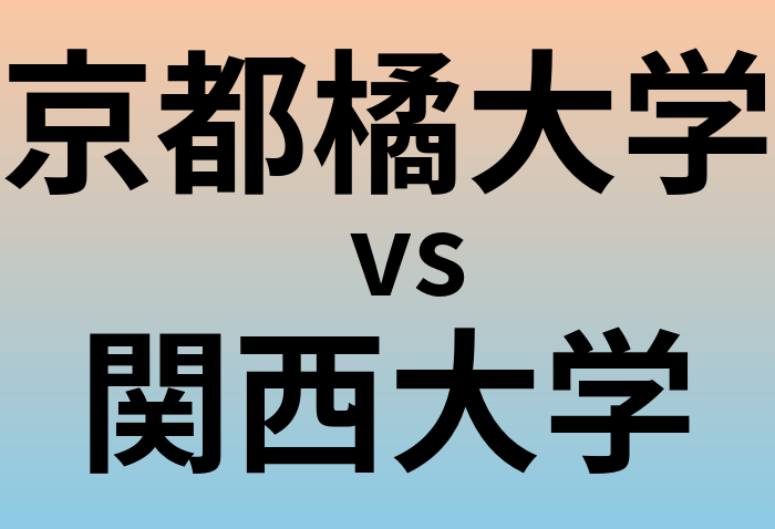 京都橘大学と関西大学 のどちらが良い大学?