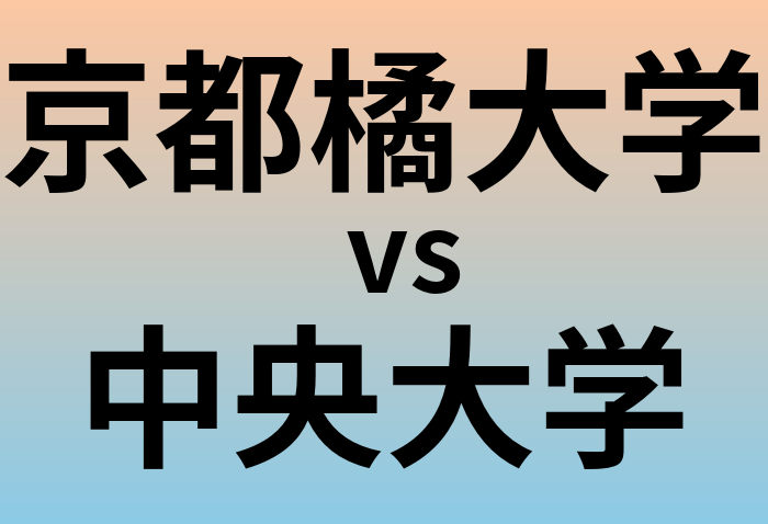 京都橘大学と中央大学 のどちらが良い大学?