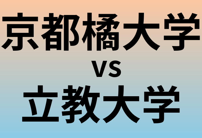 京都橘大学と立教大学 のどちらが良い大学?