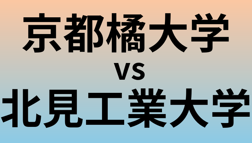京都橘大学と北見工業大学 のどちらが良い大学?