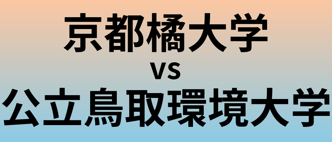 京都橘大学と公立鳥取環境大学 のどちらが良い大学?