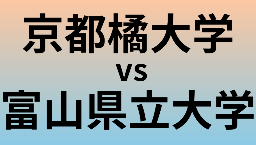 京都橘大学と富山県立大学 のどちらが良い大学?