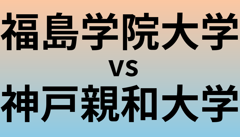 福島学院大学と神戸親和大学 のどちらが良い大学?