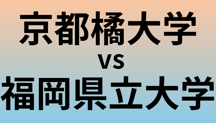 京都橘大学と福岡県立大学 のどちらが良い大学?