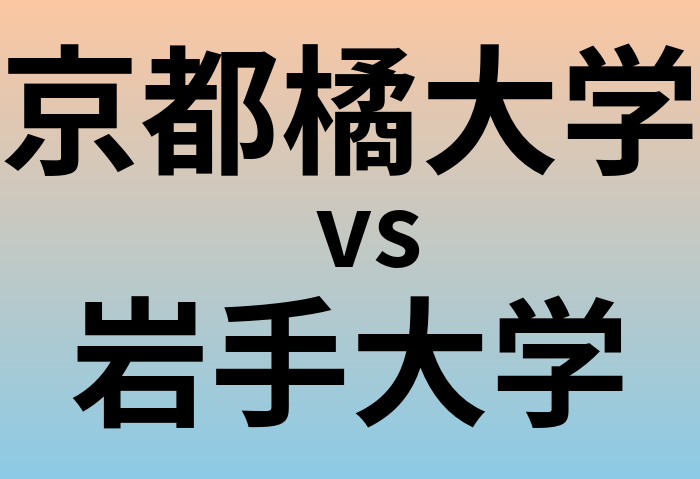 京都橘大学と岩手大学 のどちらが良い大学?